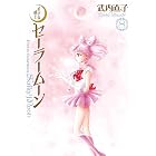 美少女戦士セーラームーン 完全版(8) (なかよしコミックス)