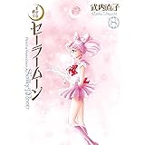 美少女戦士セーラームーン　完全版（８） (なかよしコミックス)