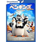 ペンギンズ FROM マダガスカル ザ・ムービー [DVD]