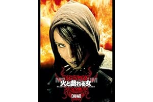 ミレニアム2 火と戯れる女 完全版 [前編] (字幕版)
