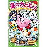 星のカービィ プププ温泉はいい湯だな♪の巻 (角川つばさ文庫)