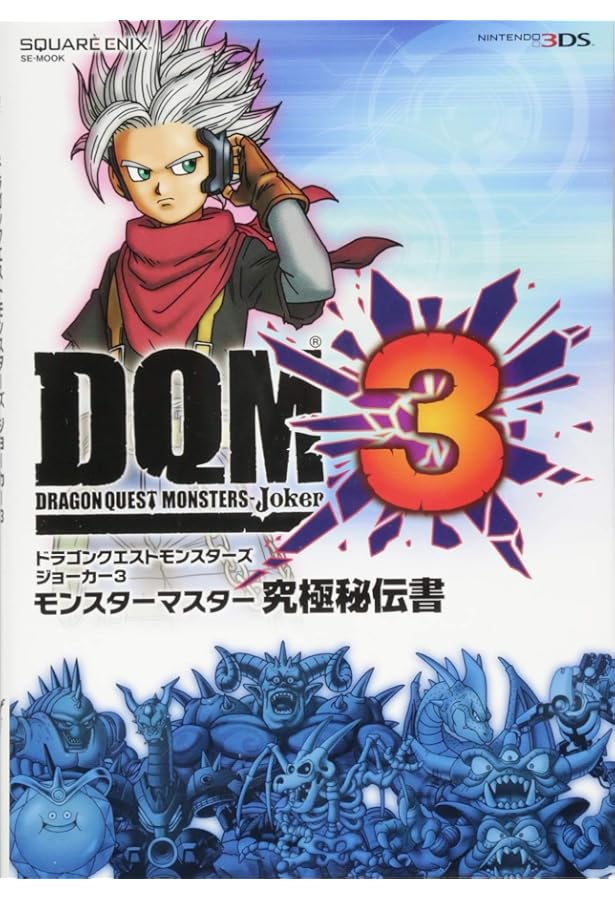 【最強データ】3DS ドラゴンクエストモンスターズ ジョーカー3 DQMJ3 最強データ】3DS ドラゴンクエストモンスターズ ジョーカー3