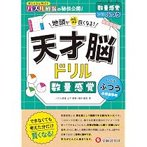 【あんどーなっつ】天才脳ドリル 9冊＋算数ラボ6冊セット 天才脳ドリル 数量感覚【ふつう】： 地頭がみるみる良くなる! | パズル