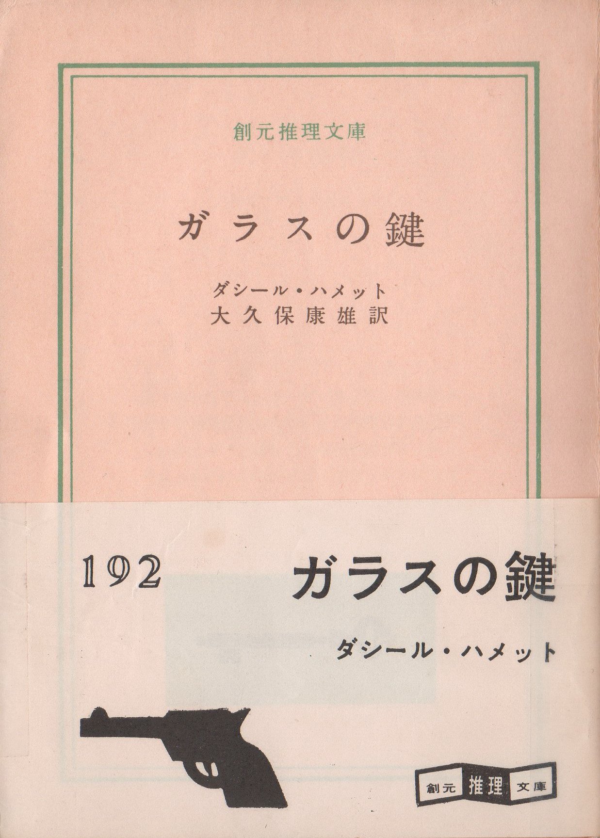 ダシール・ハメット:ガラスの鍵 (1960年) (創元推理文庫)