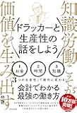 ドラッカーと生産性の話をしよう