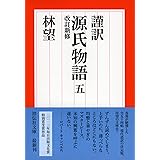 謹訳 源氏物語 五 改訂新修 (祥伝社文庫)