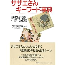 サザエさんキーワード事典 戦後昭和の生活・文化誌 | 志田 英泉子 |本