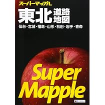スーパーマップル 関東 道路地図 (ドライブ 地図 | マップル) | 昭文社