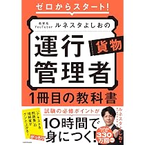 ゼロからスタート! 教育系YouTuberルネスタよしおの運行管理者 貨物 1