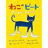 ねこのピート だいすきなしろいくつ (絵本)