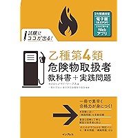 試験にココが出る！乙種第4類危険物取扱者 教科書＋実践問題 第2版