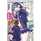 僕の心のヤバイやつ 13 (少年チャンピオン・コミックス)