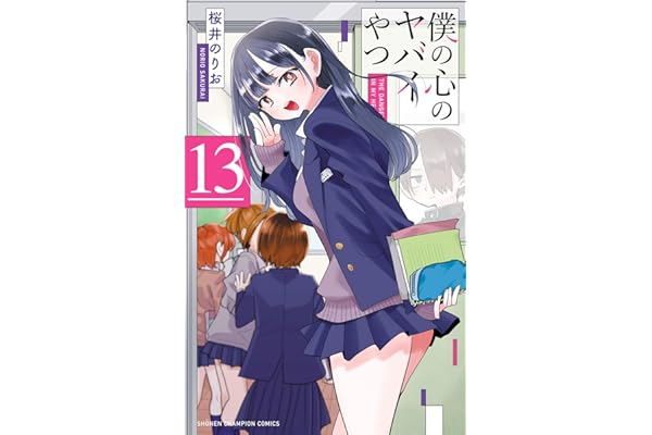 僕の心のヤバイやつ　13 (少年チャンピオン・コミックス)