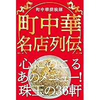 町中華探検隊がゆく！ (散歩の達人POCKET) | 町中華探検 |本 | 通販