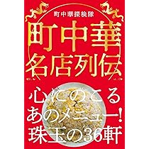 町中華探検隊がゆく！ (散歩の達人POCKET) | 町中華探検 |本 | 通販