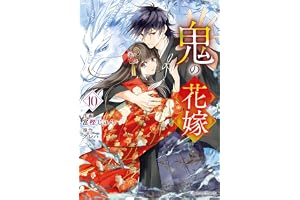 鬼の花嫁10巻 (noicomi)