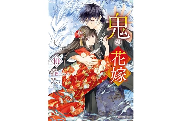 鬼の花嫁10巻 (noicomi)