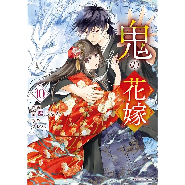 Amazon.co.jp: noicomi鬼の花嫁10巻 eBook : 富樫じゅん, クレハ