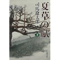 Amazon.co.jp: 新装版 軍師二人 : 司馬 遼太郎: 本