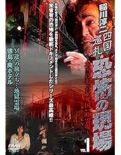 Amazon.co.jp: 稲川淳二 / 恐怖の現場 最終章～禁断の地 永久に、永遠