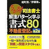 うかる!司法書士解法パターンで学ぶ書式80 不動産登記編 第