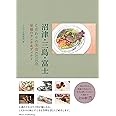 沼津・三島・富士 こだわりの美食GUIDE 至福のランチ&ディナー
