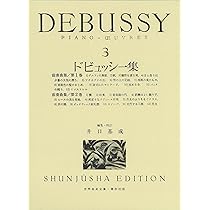 ドビュッシー　ピアノ作品全集　全３巻 Amazon.co.jp: ドビュッシー:ピアノ作品全集: ミュージック