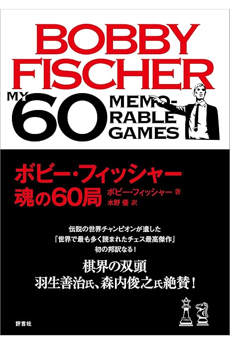 ボビー フィッシャー 魂の60局 ボビー フィッシャー 水野 優 趣味 実用 Kindleストア Amazon