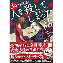 Amazon.co.jp: 3分で読める! ミステリー殺人事件 (宝島社文庫 『この