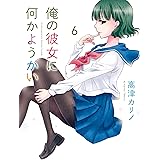 俺の彼女に何かようかい 6巻 (デジタル版ガンガンコミックス)
