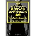 強いカラダ・ココロ・アタマをつくる はたらく人のコンディショニング事典 (Business Life 2)