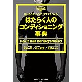 強いカラダ・ココロ・アタマをつくる はたらく人のコンディショニング事典 (Business Life 2)