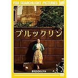 ブルックリン [AmazonDVDコレクション]