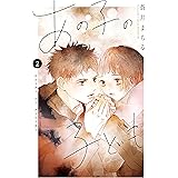 あの子の子ども（２） (別冊フレンドコミックス)
