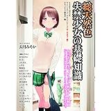 総天然色 失禁少女の基礎知識 (SANWA MOOK ライト・マニアック・テキストシリーズ オールカラ)