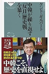 中韓が繰り返す「反日」歴史戦を暴く (祥伝社新書) 新書
