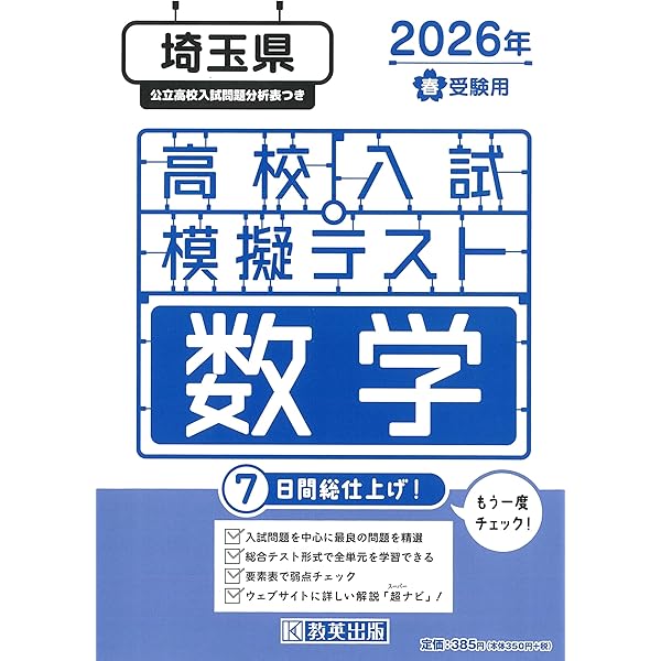 高校入試模擬テスト 数学 埼玉県 2026年春受験用 | 教英出版 |本