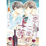 恋をするなら二度目が上等2 (CHARA コミックス)