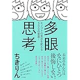 多眼思考