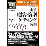 実戦 顧客倍増マーケティング戦略