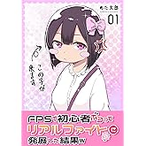 FPSで初心者ボコってリアルファイトに発展した結果w 1巻