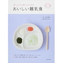 こどもといっしょに食べるはじめてのごはん　離乳食　赤ちゃん　育児 はじめてのごはん―こどもといっしょに食べる | 野口真紀 |本 | 通販