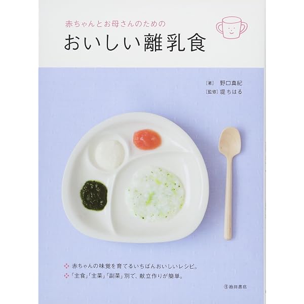 こどもといっしょに食べるはじめてのごはん　離乳食　赤ちゃん　育児 はじめてのごはん―こどもといっしょに食べる | 野口真紀 |本 | 通販