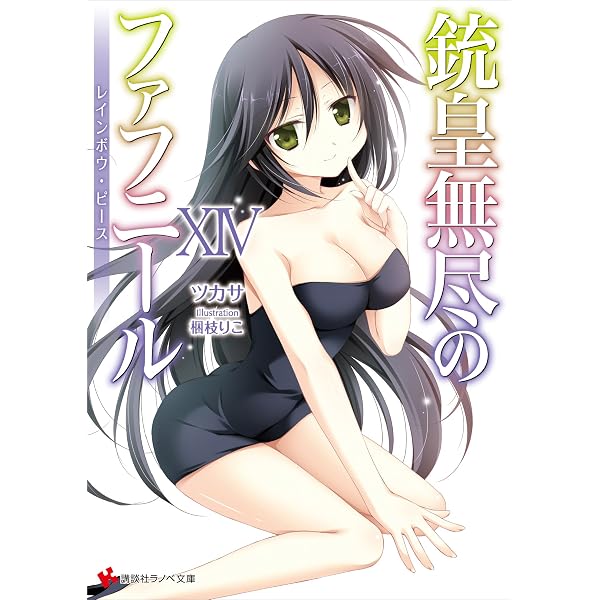 Amazon.co.jp: 銃皇無尽のファフニールEX インフィニティ・ワールド