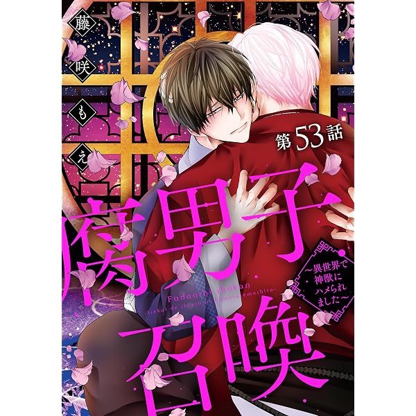腐男子召喚～異世界で神獣にハメられました～ 分冊版 ： 54 (コミック