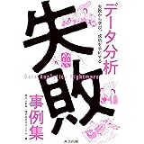 データ分析失敗事例集: 失敗から学び、成功を手にする