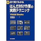 目で見てわかるはんだ付け作業の実践テクニック (Visual Books)