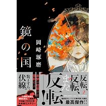 Amazon.co.jp: 鏡の国 : 岡崎 琢磨: 本