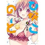 ひなこのーと　6 (MFC　キューンシリーズ)