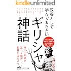 教養として学んでおきたいギリシャ神話 (マイナビ新書)